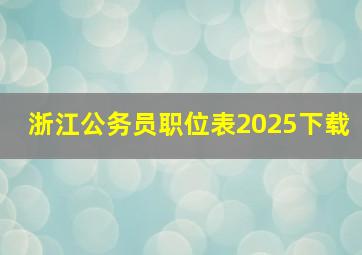 浙江公务员职位表2025下载