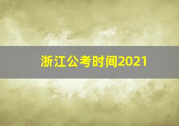 浙江公考时间2021