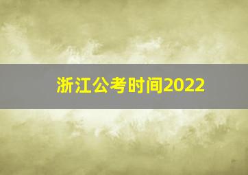 浙江公考时间2022