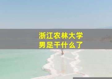 浙江农林大学男足干什么了