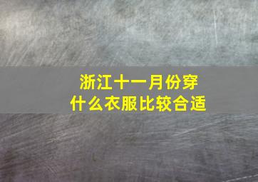 浙江十一月份穿什么衣服比较合适