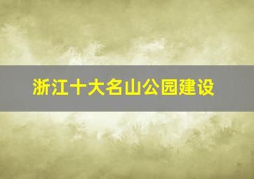 浙江十大名山公园建设