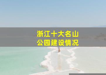 浙江十大名山公园建设情况