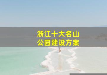 浙江十大名山公园建设方案