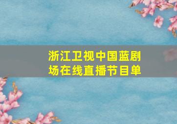 浙江卫视中国蓝剧场在线直播节目单