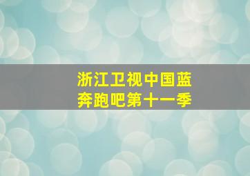 浙江卫视中国蓝奔跑吧第十一季