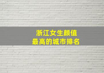 浙江女生颜值最高的城市排名