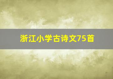 浙江小学古诗文75首