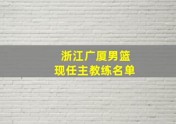 浙江广厦男篮现任主教练名单