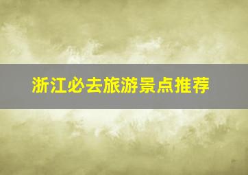 浙江必去旅游景点推荐