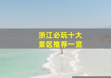 浙江必玩十大景区推荐一览