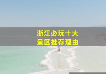 浙江必玩十大景区推荐理由