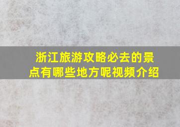 浙江旅游攻略必去的景点有哪些地方呢视频介绍