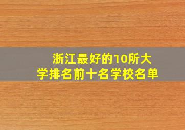 浙江最好的10所大学排名前十名学校名单