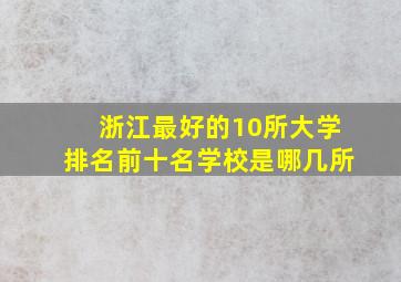 浙江最好的10所大学排名前十名学校是哪几所