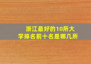 浙江最好的10所大学排名前十名是哪几所