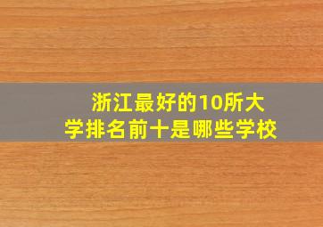 浙江最好的10所大学排名前十是哪些学校