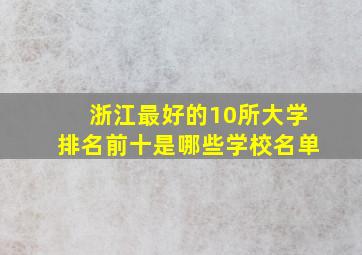 浙江最好的10所大学排名前十是哪些学校名单