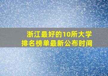 浙江最好的10所大学排名榜单最新公布时间