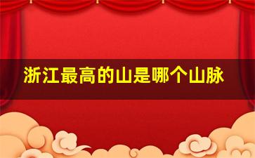 浙江最高的山是哪个山脉