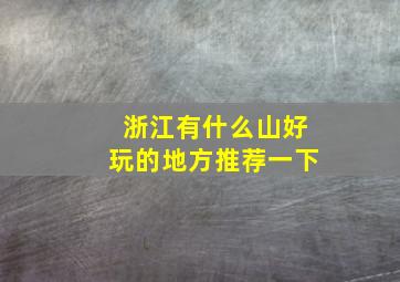 浙江有什么山好玩的地方推荐一下