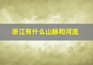 浙江有什么山脉和河流