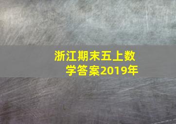 浙江期末五上数学答案2019年