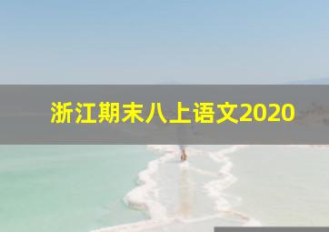 浙江期末八上语文2020