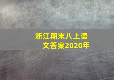 浙江期末八上语文答案2020年