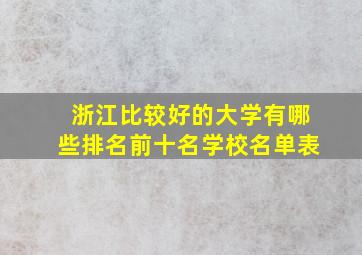 浙江比较好的大学有哪些排名前十名学校名单表