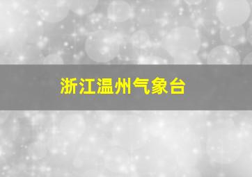 浙江温州气象台