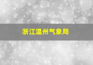 浙江温州气象局