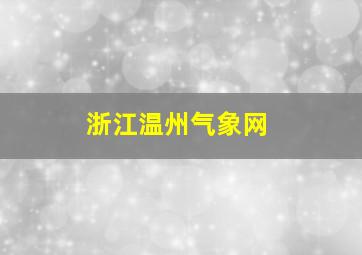 浙江温州气象网