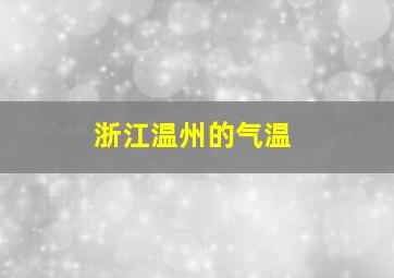 浙江温州的气温