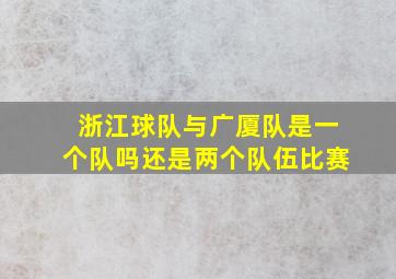 浙江球队与广厦队是一个队吗还是两个队伍比赛