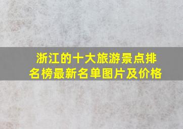 浙江的十大旅游景点排名榜最新名单图片及价格