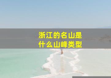 浙江的名山是什么山峰类型