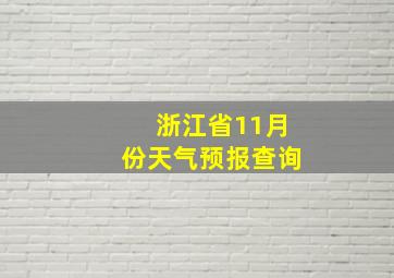 浙江省11月份天气预报查询