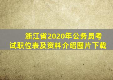 浙江省2020年公务员考试职位表及资料介绍图片下载