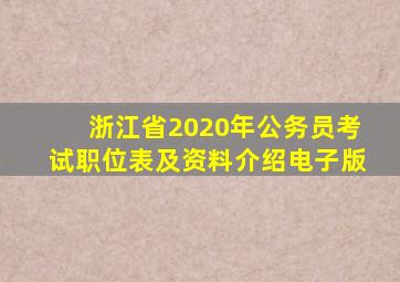 浙江省2020年公务员考试职位表及资料介绍电子版