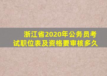 浙江省2020年公务员考试职位表及资格要审核多久