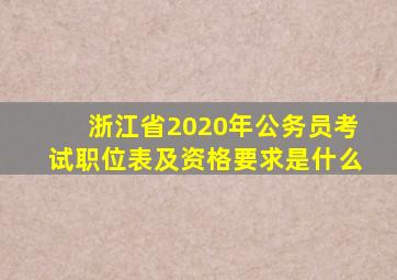 浙江省2020年公务员考试职位表及资格要求是什么