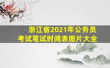 浙江省2021年公务员考试笔试时间表图片大全