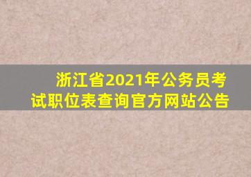 浙江省2021年公务员考试职位表查询官方网站公告