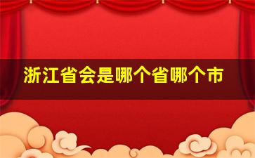 浙江省会是哪个省哪个市