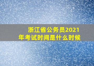 浙江省公务员2021年考试时间是什么时候