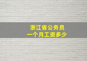 浙江省公务员一个月工资多少