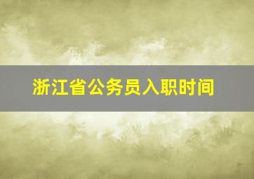 浙江省公务员入职时间