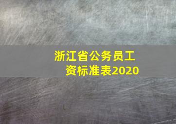 浙江省公务员工资标准表2020