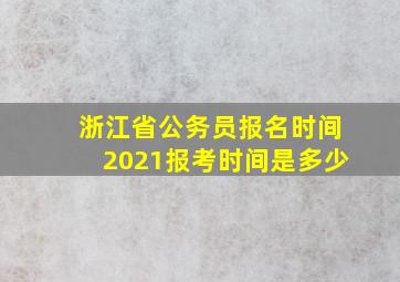 浙江省公务员报名时间2021报考时间是多少